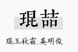 琨喆名字的寓意及含义