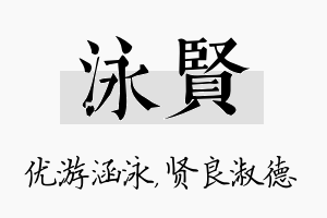 泳贤名字的寓意及含义