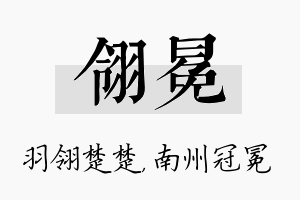 翎冕名字的寓意及含义