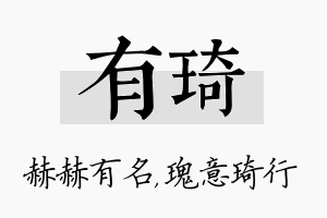 有琦名字的寓意及含义