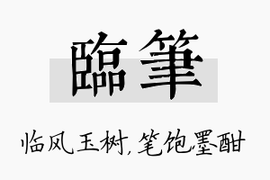 临笔名字的寓意及含义