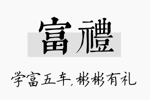 富礼名字的寓意及含义