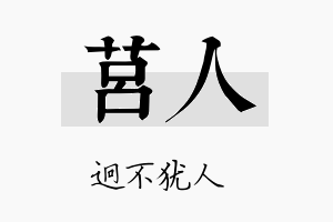 莒人名字的寓意及含义