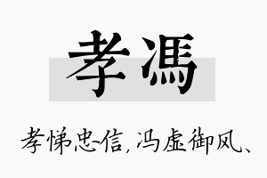 孝冯名字的寓意及含义