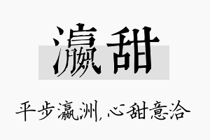 瀛甜名字的寓意及含义