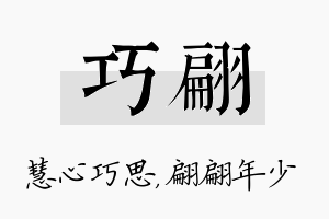 巧翩名字的寓意及含义