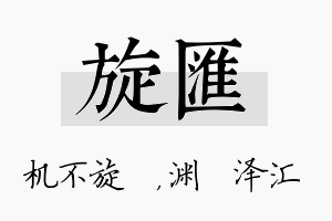 旋汇名字的寓意及含义