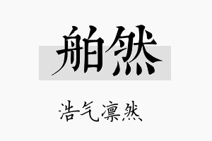 舶然名字的寓意及含义