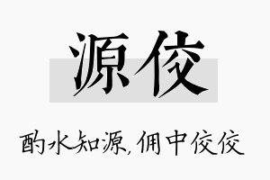 源佼名字的寓意及含义