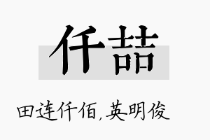 仟喆名字的寓意及含义