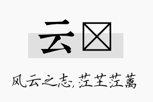 云茳名字的寓意及含义