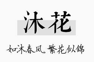 沐花名字的寓意及含义