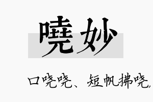 哓妙名字的寓意及含义