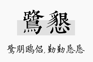 鹭恳名字的寓意及含义