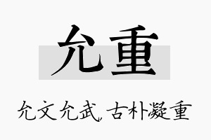 允重名字的寓意及含义