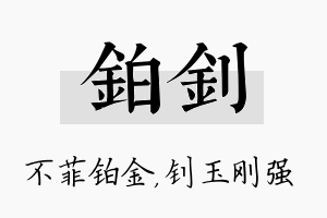 铂钊名字的寓意及含义