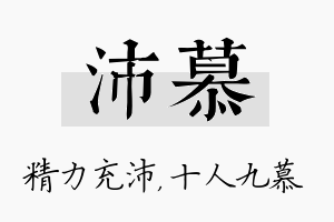 沛慕名字的寓意及含义