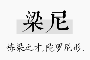 梁尼名字的寓意及含义