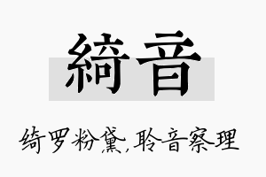 绮音名字的寓意及含义