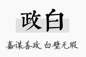 政白名字的寓意及含义