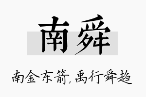 南舜名字的寓意及含义