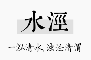 水泾名字的寓意及含义