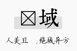 偲域名字的寓意及含义