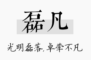 磊凡名字的寓意及含义