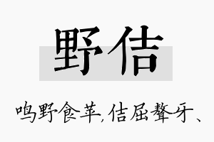 野佶名字的寓意及含义