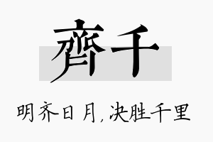 齐千名字的寓意及含义