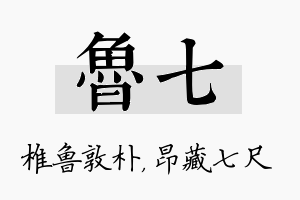 鲁七名字的寓意及含义