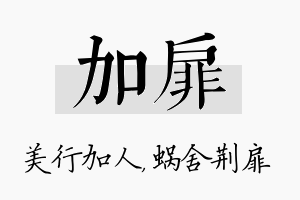 加扉名字的寓意及含义