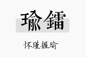 瑜镭名字的寓意及含义