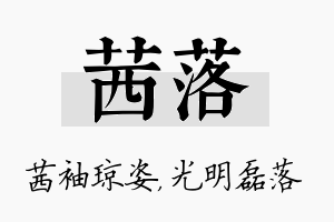 茜落名字的寓意及含义