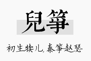 儿筝名字的寓意及含义