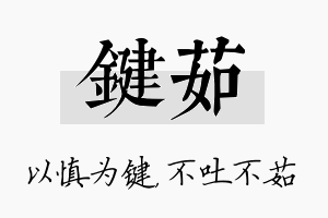 键茹名字的寓意及含义