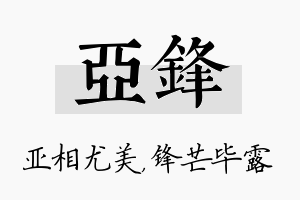 亚锋名字的寓意及含义