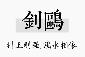 钊鸥名字的寓意及含义