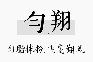 匀翔名字的寓意及含义