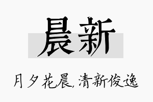 晨新名字的寓意及含义