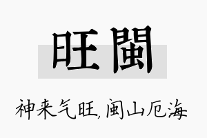 旺闽名字的寓意及含义