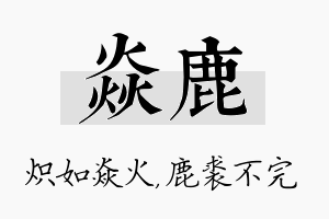 焱鹿名字的寓意及含义