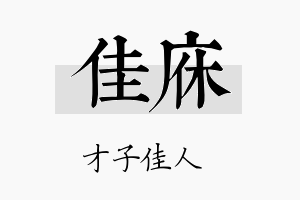 佳庥名字的寓意及含义