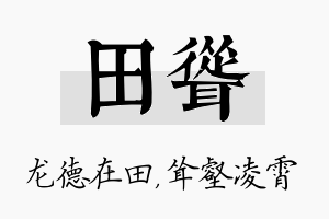 田耸名字的寓意及含义