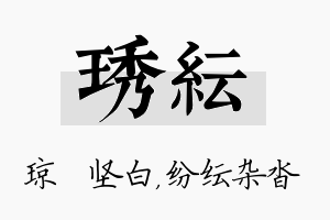 琇纭名字的寓意及含义