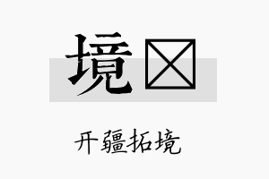 境垟名字的寓意及含义