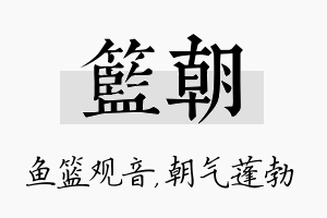 篮朝名字的寓意及含义