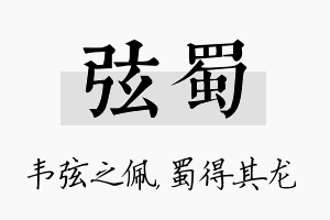 弦蜀名字的寓意及含义