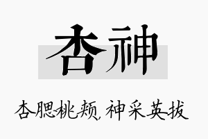 杏神名字的寓意及含义