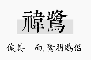 祎鹭名字的寓意及含义